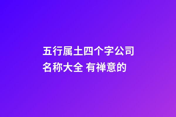 五行属土四个字公司名称大全 有禅意的